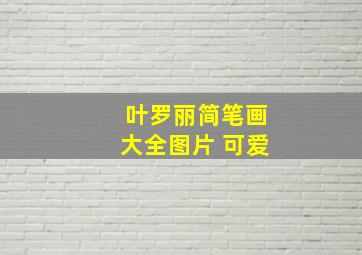 叶罗丽简笔画大全图片 可爱